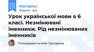 Урок української мови в 6 класі. Незмінювані іменники. Рід незмінюваних іменників