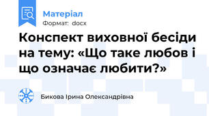 Конспект виховної бесіди на тему: «Що таке любов і що означає любити?»