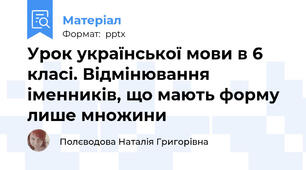 Урок української мови в 6 класі. Відмінювання іменників, що мають форму лише множини