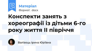 Конспекти занять з хореографії із дітьми 6-го року життя ІІ півріччя