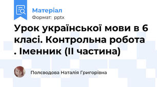 Урок української мови в 6 класі. Контрольна робота . Іменник (ІІ частина)
