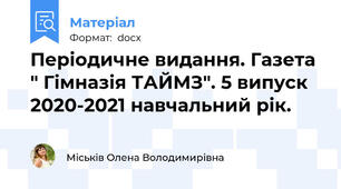 Періодичне видання. Газета " Гімназія ТАЙМЗ". 5 випуск 2020-2021 навчальний рік.