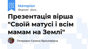 Презентація вірша "Своїй матусі і всім мамам на Землі"
