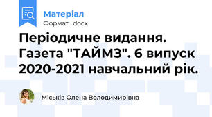 Періодичне видання. Газета "ТАЙМЗ". 6 випуск 2020-2021 навчальний рік.