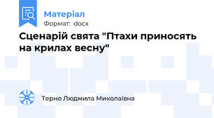 Сценарій свята "Птахи приносять на крилах весну"