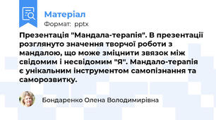 Презентація "Мандала-терапія". В презентації розглянуто значення творчої роботи з мандалою, що може зміцнити звязок між свідомим і несвідомим "Я". Мандало-терапія є унікальним інструментом самопізнання та саморозвитку.