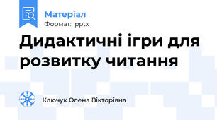 Дидактичні ігри для розвитку читання