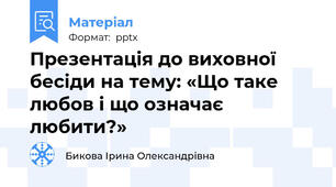 Презентація до виховної бесіди на тему: «Що таке любов і що означає любити?»
