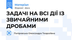 ЗАДАЧІ НА ВСІ ДІЇ ІЗ ЗВИЧАЙНИМИ ДРОБАМИ