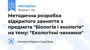 Методична розробка відкритого занняття з предмета "Біологія і екологія" на тему: "Екологічні чинники"