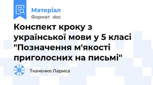 Конспект кроку з української мови у 5 класі "Позначення м'якості приголосних на письмі"