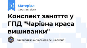 Конспект заняття у ГПД "Чарівна краса вишиванки"