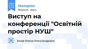 Виступ на конференції "Освітній простір НУШ"