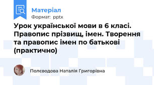 Урок української мови в 6 класі. Правопис прізвищ, імен. Творення та правопис імен по батькові (практично)