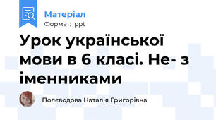 Урок української мови в 6 класі. Не- з іменниками