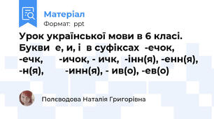 Урок української мови в 6 класі. Букви  е, и, і  в суфіксах  -ечок,  -ечк,      -ичок, - ичк,  -інн(я), -енн(я), -н(я),        -инн(я), - ив(о), -ев(о)