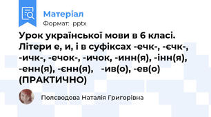 Урок української мови в 6 класі. Літери е, и, і в суфіксах -ечк-, -єчк-, -ичк-, -ечок-, -ичок, -инн(я), -інн(я), -енн(я), -єнн(я), -ив(о), -ев(о) (ПРАКТИЧНО)