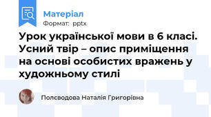 Урок української мови в 6 класі. Усний твір – опис приміщення на основі особистих вражень у художньому стилі