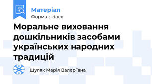 Моральне виховання дошкільників засобами українських народних традицій