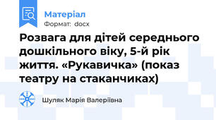 Розвага для дітей середнього дошкільного віку, 5-й рік життя. «Рукавичка» (показ театру на стаканчиках)