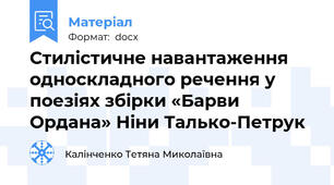 Стилістичне навантаження  односкладного речення у поезіях збірки «Барви Ордана» Ніни Талько-Петрук