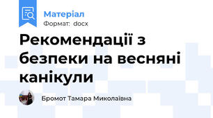 Рекомендації з безпеки на весняні канікули