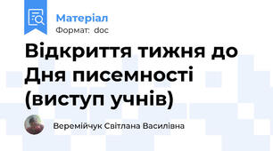 Відкриття тижня до Дня писемності (виступ учнів)