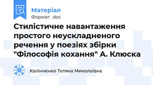 Стилістичне навантаження простого неускладненого речення у поезіях збірки "Філософія кохання" А. Клюска