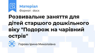Розвивальне заняття для дітей старшого дошкільного віку "Подорож на чарівний острів"