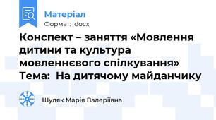 Конспект – заняття «Мовлення дитини та культура мовленнєвого спілкування» Тема:  На дитячому майданчику
