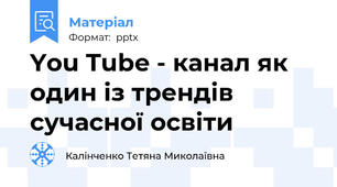 You Tube - канал як один із трендів сучасної освіти