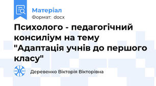 Психолого - педагогічний  консиліум на тему "Адаптація учнів до першого класу"