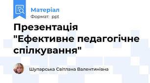 Презентація  "Ефективне педагогічне спілкування"