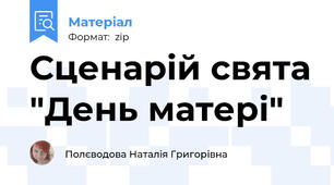 Сценарій свята "День матері"