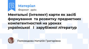 Ментальні (інтелект) карти як засіб  формування  та розвитку предметних компетентностей на уроках української   і  зарубіжної літератур