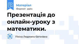 Презентація до онлайн-уроку з математики.