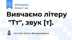 Вивчаємо літеру  "Тт", звук [т].