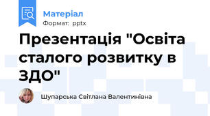 Презентація "Освіта сталого розвитку в ЗДО"