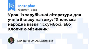 Урок  із зарубіжної літератури для учнів 5класу на тему: "Японська народна казка "Іссумбосі, або Хлопчик-Мізинчик"