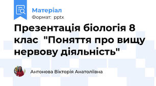 Презентація біологія 8 клас  "Поняття про вищу нервову діяльність"