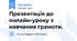 Презентація до онлайн-уроку з навчання грамоти.