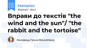 Вправи до текстів "the wind and the sun"/ "the rabbit and the tortoise"