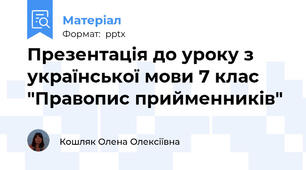 Презентація до уроку з української мови 7 клас "Правопис прийменників"