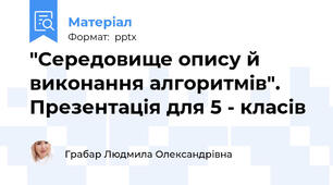 "Середовище опису й виконання алгоритмів". Презентація для 5 - класів