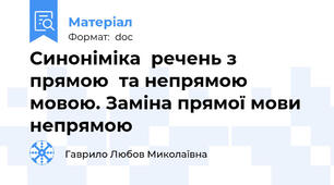 Синоніміка  речень з прямою  та непрямою мовою. Заміна прямої мови непрямою