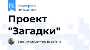 Проект "Загадки"