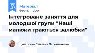Інтегроване заняття для молодшої групи "Наші малюки граються залюбки"
