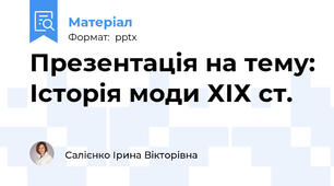 Презентація на тему: Історія моди ХІХ ст.
