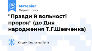"Правди й вольності пророк" (до Дня народження Т.Г.Шевченка)