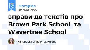 вправи до текстів про Brown Park School  та Wavertree School